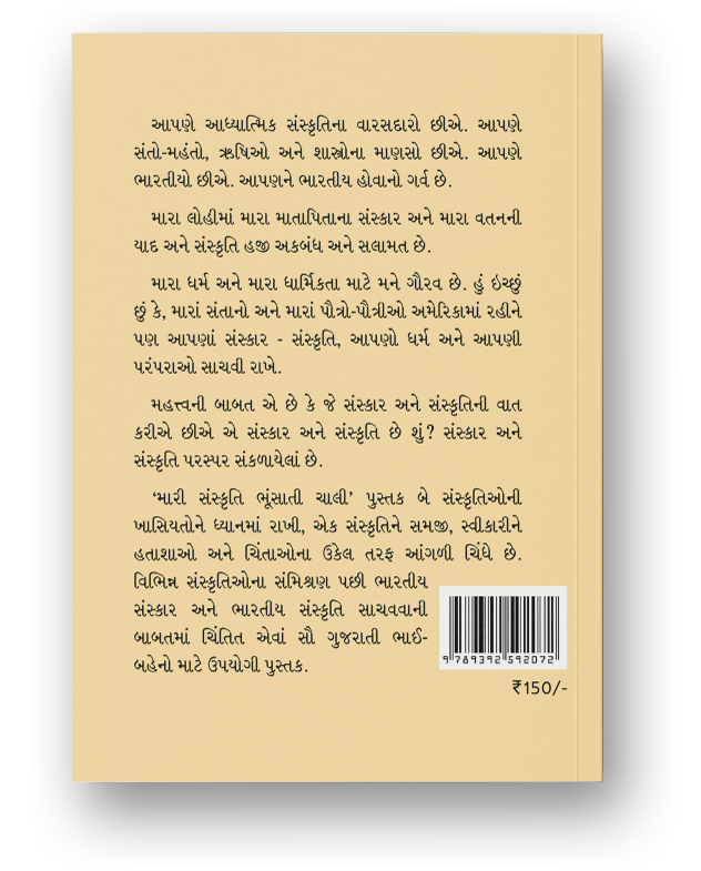 મારી સંસ્કૃતિ ભૂંસાતી ચાલી